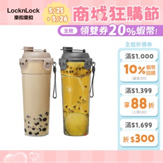 【樂扣樂扣】Tritan隨行珍奶杯680ml/奶茶色、鐵灰色(防漏、可攜式提帶)