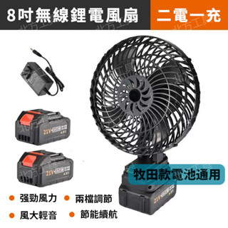 當天出貨 附雙電池 鋰電8寸兩檔風扇 牧田款大功率電風扇 戶外室內無線風扇 2檔風力可調 戶外便攜臺扇 電動風扇