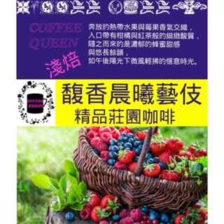 {COFFEE QUEEN}現烘精品咖啡 馥香晨曦藝伎精品咖啡豆 淺焙 日曬 肯亞 咖啡豆 濾掛