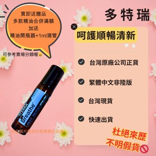 🎉滿額免運 臺灣原廠繁體正貨非陸版 買即送贈品 合併滿額再送開瓶器+滴管 呵護系列 順暢清新 複方精油 滾珠瓶 多特瑞