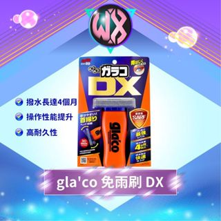 SOFT99 glaco免雨刷DX 撥雨劑 潑水劑 玻璃防水 車窗鏡面 驅水劑 隱形雨刷 汽機車撥水劑 雨敵 玻璃鍍膜