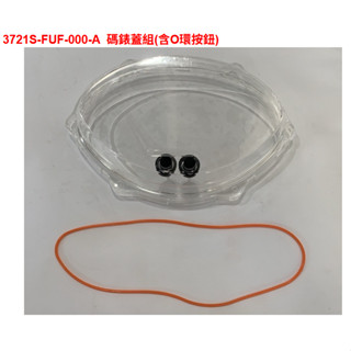 （三陽正廠零件）FUF Fiddle DX 沸騰 115 碼錶玻璃 儀表板蓋 碼錶蓋 碼表 含按鈕