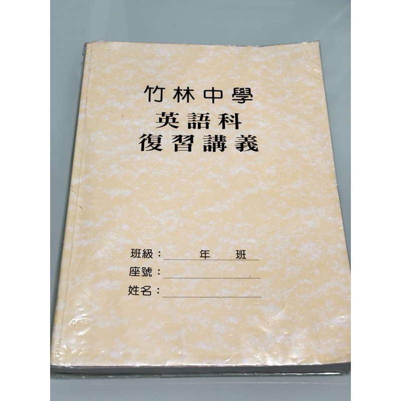英文複習講義 竹林中學🏫 英語科 有附解答！112升高中綜合版 超會考複習講義 英文全