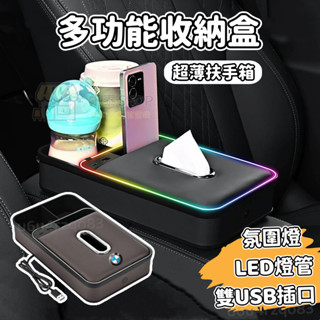 【超薄🔥車標齊全】多功能收納盒 音樂節奏燈扶手箱 車用紙巾盒/水杯架二合一 扶手箱儲物盒 氛圍燈扶手箱 車載收納盒 汽車