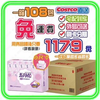 【宅配免運】🌈蝦幣回饋後1179元】好市多 五月花 妙用綿柔抽取衛生紙 輕巧包 130抽X108入 好事多衛生紙