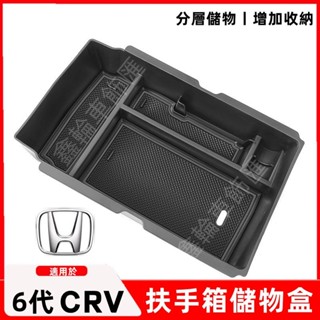 本田23-24年 6代 CRV 適用 中央扶手箱儲物盒 收納箱 CRV 扶手箱儲物盒 收納盒 置物盒 整理盒