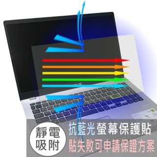 【Ezstick】ASUS E510 E510MA 防藍光 螢幕貼 抗藍光 (可選鏡面或霧面)