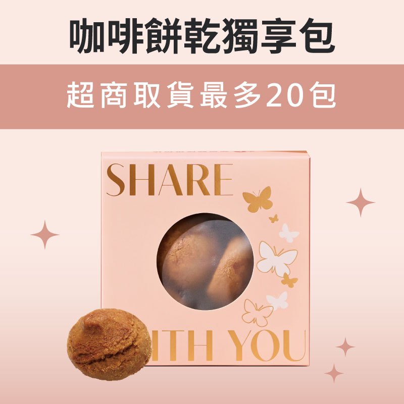 【蒙恩聽障烘焙坊】獨享包_咖啡餅乾(蛋奶素)