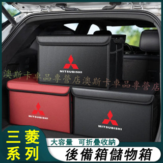 三菱汽車後備箱收納箱 折疊收納盒 Outlander Zinger Fortis Grand 適用尾箱儲物盒置物箱