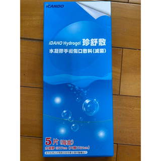 珍舒敷 iDAHO Hydrogel 水凝膠手術傷口敷料 7*21cm 單片拆售