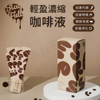 StayFull 咖啡液 濃縮咖啡液 輕盈濃縮咖啡液 單包 咖啡