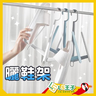 曬鞋架 晾鞋架 鞋架 衣架 曬衣架 曬鞋架 多功能鞋架 多功能衣架 CB-187