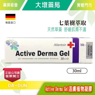 Active Derma Gel 德國活膚植物凝膠 30ml》大墩藥局