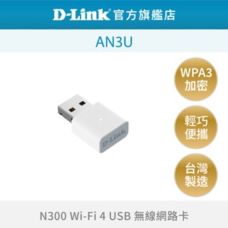 D-Link 友訊 AN3U / Wi-Fi 4 N300 無線網絡卡/內建天線/USB2.0/Dongle/隨插即用