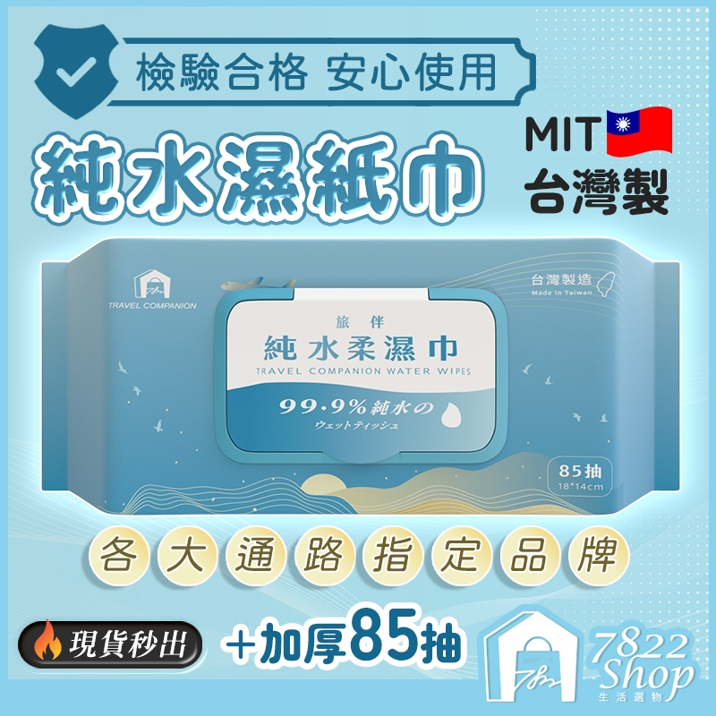 台灣製加厚🔥現貨秒出【SGS認證】純水濕紙巾85抽 擦臉巾 洗臉巾 擦手巾 溼紙巾 有蓋濕紙巾 隨身濕紙巾 濕巾 濕紙巾