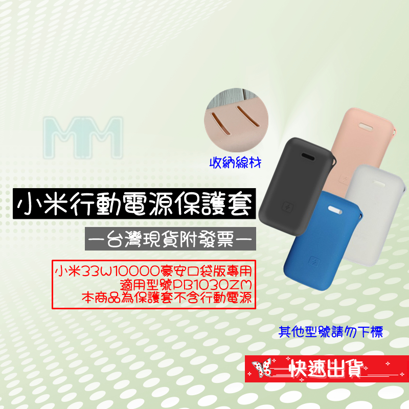 💲台灣出貨附發票💲Xiaomi 小米行動電源 10000 33W 口袋版 Pro 專用保護套