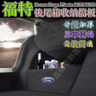 Ford福特擋板Fiesta Mondeo Kuga Focus Escort汽車收納箱後車廂整理盒儲物箱 後行李箱隔板
