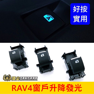 TOYOTA豐田 5代/5.5代【RAV4窗戶升降發光按鍵】快速出貨 A字 副駕駛 乘客座 LED窗戶開關按鈕 發光按鍵