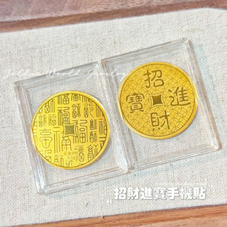 金世界珠寶｜黃金9999 《招財古錢手機貼》古錢 黃金手機貼 百福 招財 黃金手機貼 金片 造型黃金 純金 避邪 保平安