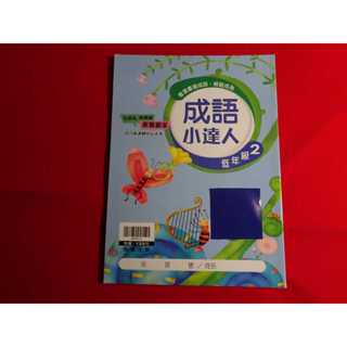 【鑽石城二手書店】沒寫過 贏家 國小 國語 成語小達人 低年級 2 翰林 出版O,P,Q 國小參考書