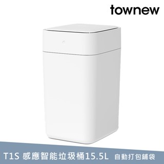 townew 拓牛 T1S 感應式智慧垃圾桶15.5L 自動打包換袋 公司貨 保固一年