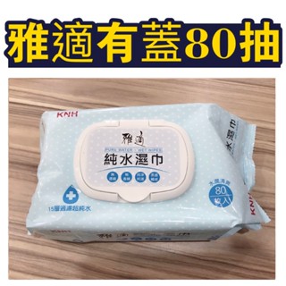 *一張訂單限購買一箱* ~有蓋款80抽/12包~康乃馨雅適厚款純水濕紙巾~