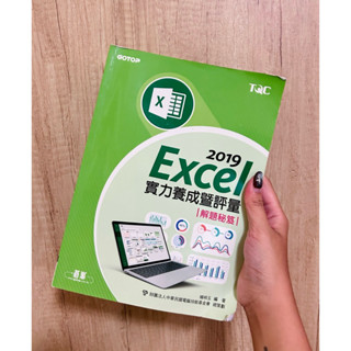 TQC Excel 2019實力養成暨評量解題秘笈 二手