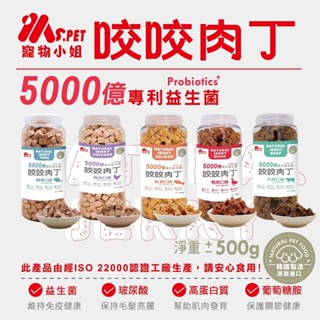 *COCO* Ms.pet 寵物小姐 益生菌 咬咬肉丁500g 狗零食 狗點心 訓練點心 寵物零食