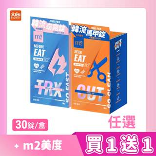 m2美度 超能窈窕錠EX/超能馬甲錠EX 升級版(30錠/盒)