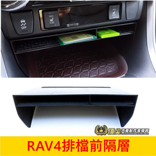TOYOTA豐田 5代/5.5代【RAV4排檔前隔層】快速出貨 RAV4專用 車內置物收納 儲物槽 中控隔層盒 聰明隔板