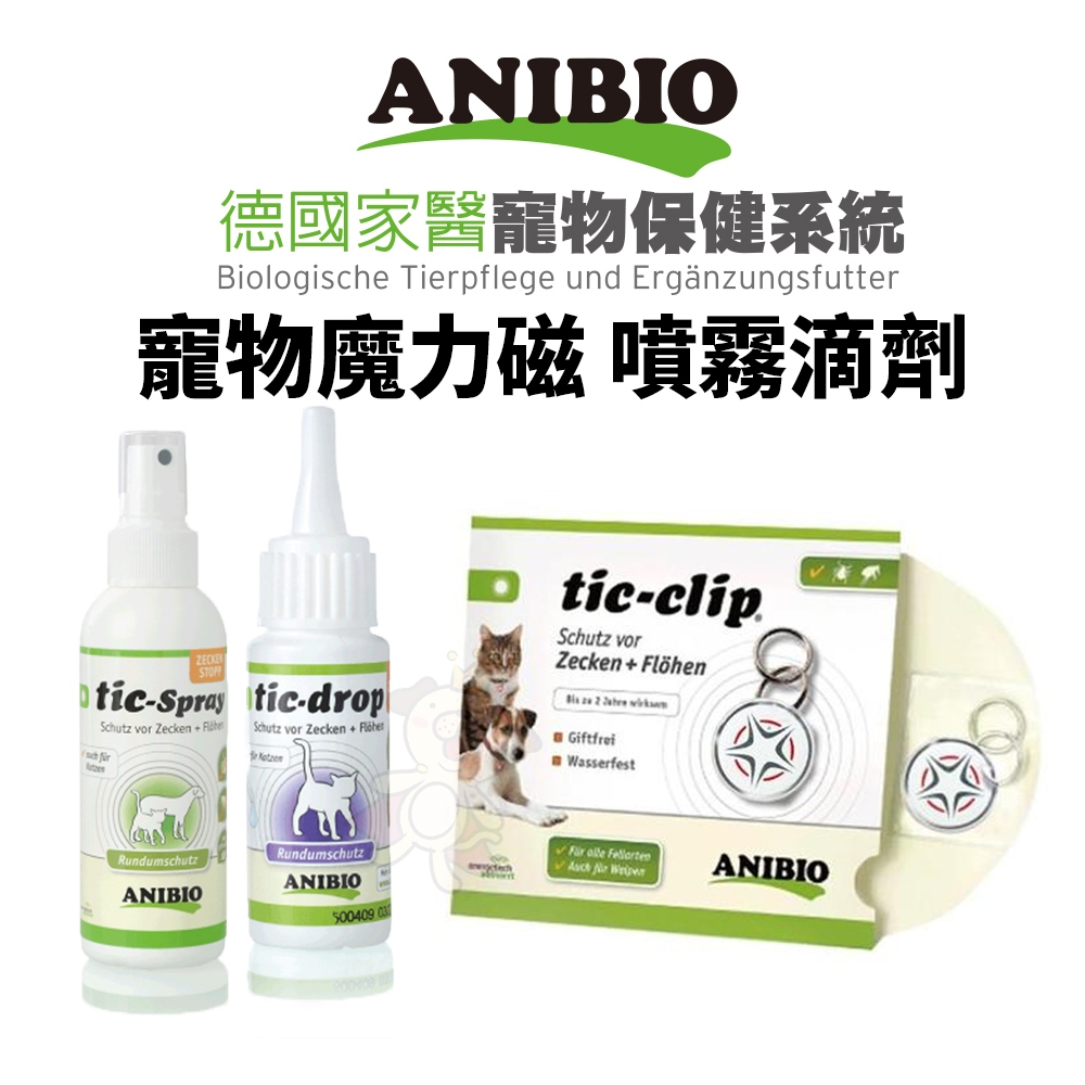 ANIBIO 德國家醫 寵物魔力磁 草本噴霧 草本滴劑 犬貓適用『WANG』