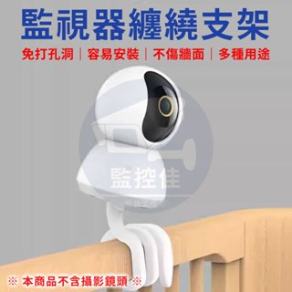 【附發票】Z213 適用小米 TP-LINK 攝影機 纏繞支架 嬰兒床 窗簾桿 軟管支架 監視器支架 小米攝影機支架