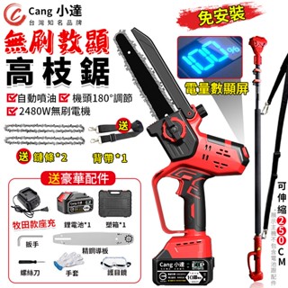 【Cang小達】電鏈鋸 8吋無刷電鏈鋸 高空鋸 免安裝/電量顯示/自帶油壺 2480W大功率電鏈鋸 高空兩用【品牌保障】