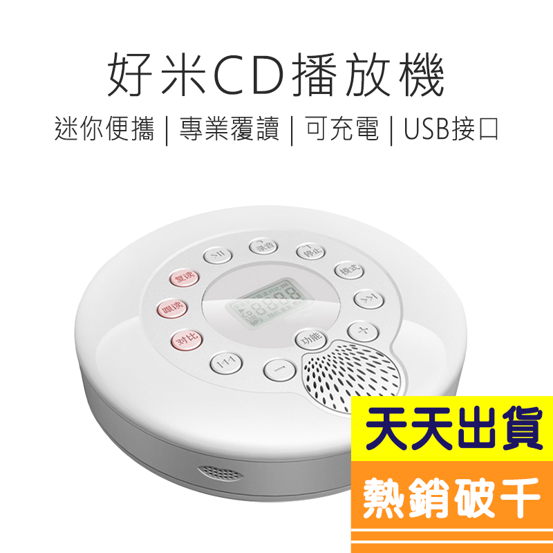 [發票] 好米CD播放機 CD隨身聽 隨身聽 CD機 播放器 英語必備 CD 家用 便攜 R46328
