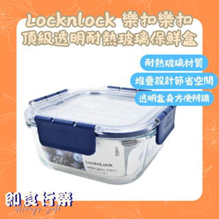 ⚡狂降💣Locknlock 樂扣樂扣 頂級 透明 耐熱玻璃 保鮮盒 750ml