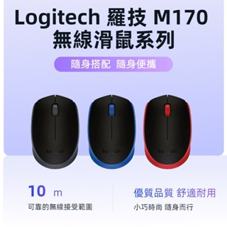 【現貨免運】Logitech 羅技 M170 無線滑鼠系列 無線滑鼠 辦公滑鼠
