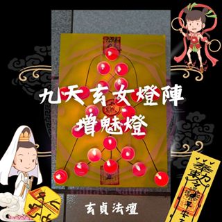 【玄貞法壇】九天玄女法-增魅燈 魅力 招客 人緣 客緣 桃花緣