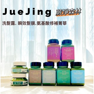 ☆發泡糖JueJing 蕨淨森林 洗髮精 洗髮露 髮膜 爪哇 深綠 巨獸 何其美 皇冠 女王 氨基酸修補菁華