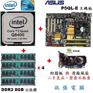 Intel Q8400四核處理器+華碩P5QL-E主機板+8G記憶體+GT430顯示卡、整組外觀優二手良品、附擋板與風扇