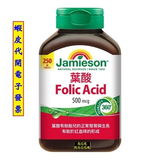 ~!costco代購 #223350 Jamieson 葉酸 500微克 250錠