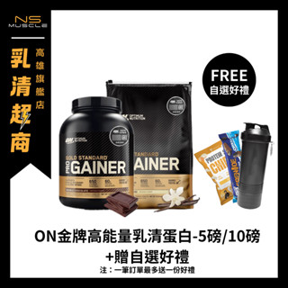 【免運+贈自選好禮】 ON金牌頂尖高能量乳清 10磅 / 5磅 Mass Gainer 官方貨 高熱量