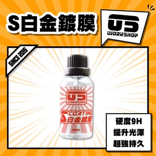 S白金鍍膜 效果持久 玻璃鍍膜 好施工 鍍膜 汽車鍍膜 可抹塑件 鋁圈 飾條 大燈 水珠立體 好施工【零伍工坊】