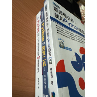 python書籍 python股票xetf量化交易 使用python打造投資工具 選擇權交易：使用python語言