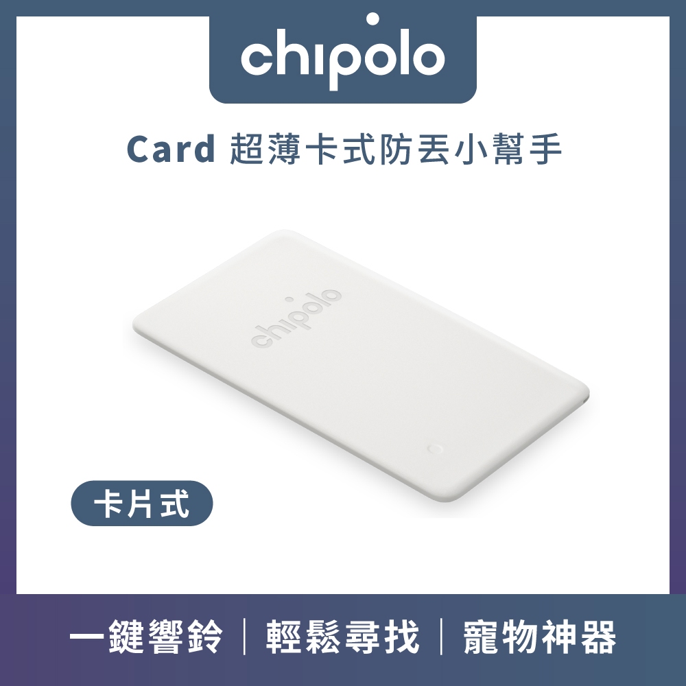 ⚡️快速出貨⚡️Chipolo Card 超薄卡式 防丟小幫手｜防丟器 錢包防丟 防丟神器