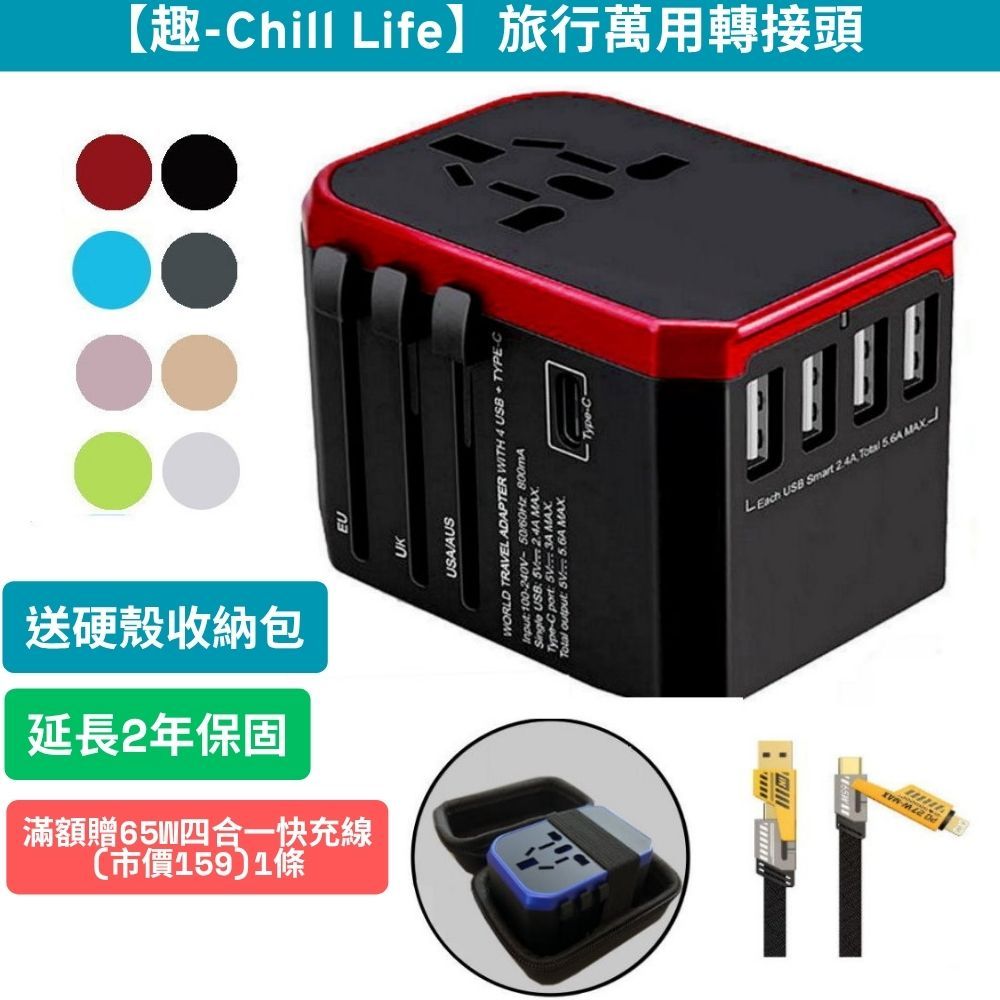 趣ChillLife【旅行萬用轉接頭】全球通用 5.6A 快充 4USB孔 QC3.0 萬國轉接頭 2年保固 送保護殼