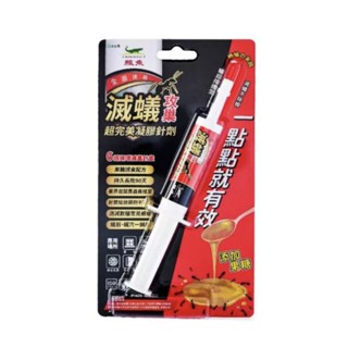 ［附發票］滅蟻攻巢凝膠針劑 10g 螞蟻藥 螞蟻餌劑 除螞蟻