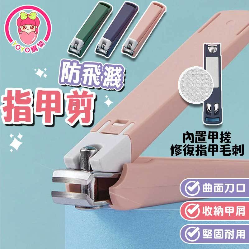 防噴濺指甲剪【60727】莫蘭迪色 剪指甲 防噴濺 剪刀 腳指甲剪  指甲剪 美甲刀 個人衛生 美甲 衛生用品