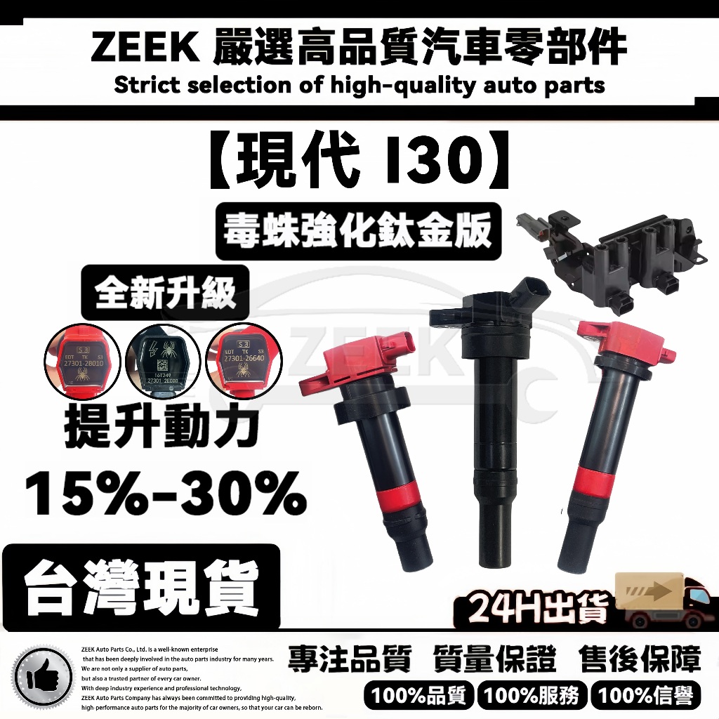 【ZEEK毒蛛】HYUNDAI 現代 I30 I-30 1.6 加強型考爾 考耳 點火線圈 高壓線圈