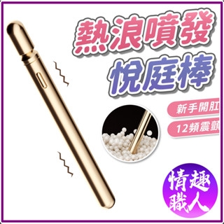 隱密包裝 悅庭棒 熱浪噴發擴肛棒 情趣按摩棒 小巧震動棒 女性快感棒 12段變頻 迷你震動棒 女用自慰器 情趣用品