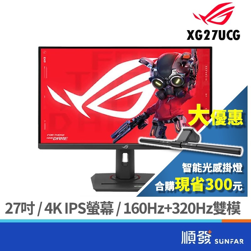 ASUS 華碩 27吋 ROG XG27UCG 4K 電競螢幕 顯示器 160Hz+320Hz雙模 IPS 廠商直送